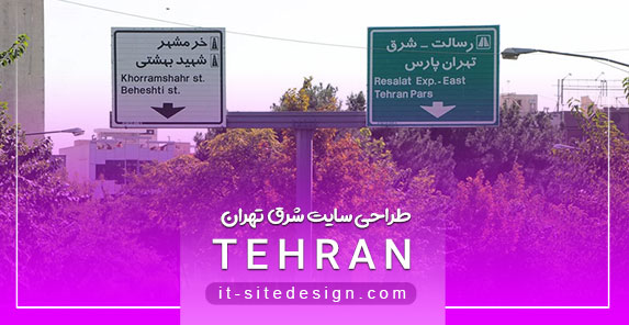 طراحی سایت در شرق تهران