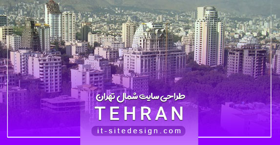 طراحی سایت در شمال تهران