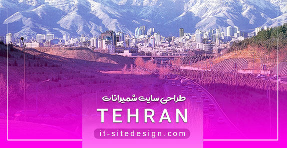 طراحی سایت در شمیرانات تهران