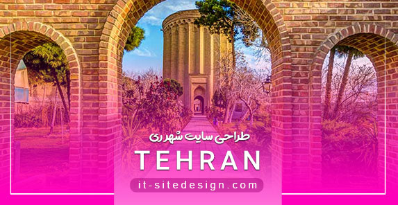 طراحی سایت در شهر ری تهران