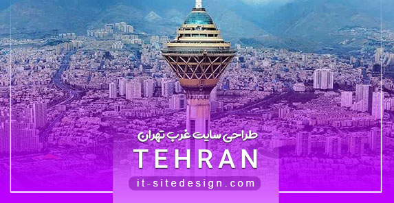 طراحی سایت در غرب تهران